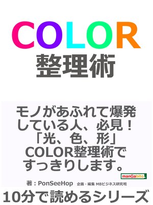 cover image of COLOR　整理術。10分で読めるシリーズ